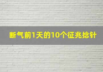 断气前1天的10个征兆捻针