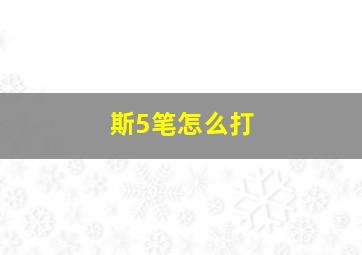 斯5笔怎么打