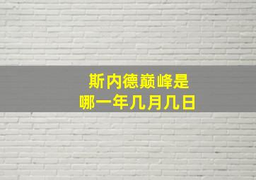 斯内德巅峰是哪一年几月几日