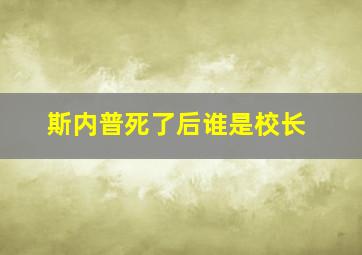 斯内普死了后谁是校长