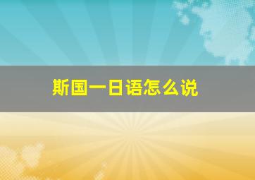 斯国一日语怎么说