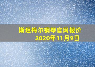 斯坦梅尔钢琴官网报价2020年11月9日