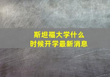 斯坦福大学什么时候开学最新消息