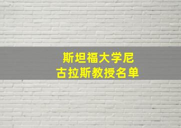 斯坦福大学尼古拉斯教授名单