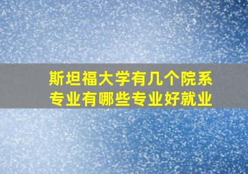 斯坦福大学有几个院系专业有哪些专业好就业