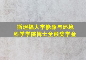 斯坦福大学能源与环境科学学院博士全额奖学金