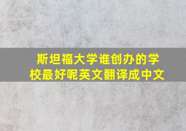 斯坦福大学谁创办的学校最好呢英文翻译成中文