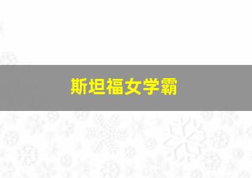 斯坦福女学霸