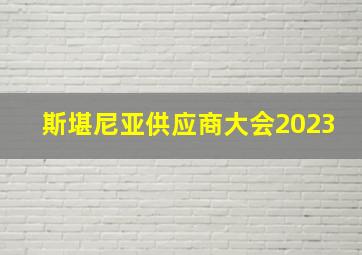 斯堪尼亚供应商大会2023