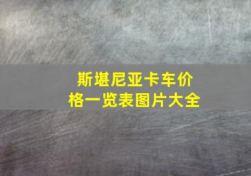 斯堪尼亚卡车价格一览表图片大全