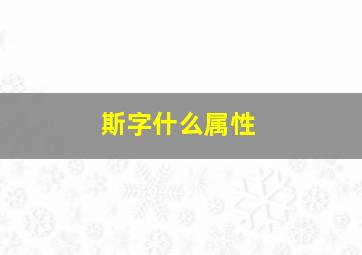 斯字什么属性