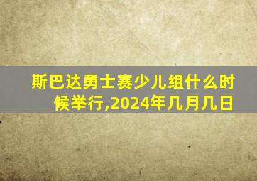 斯巴达勇士赛少儿组什么时候举行,2024年几月几日