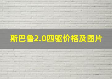 斯巴鲁2.0四驱价格及图片