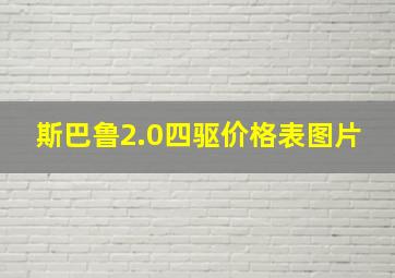 斯巴鲁2.0四驱价格表图片