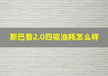 斯巴鲁2.0四驱油耗怎么样