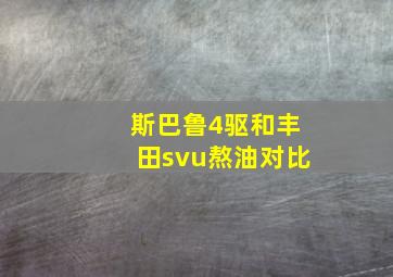 斯巴鲁4驱和丰田svu熬油对比