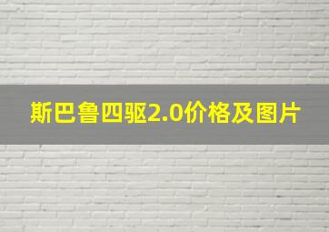 斯巴鲁四驱2.0价格及图片