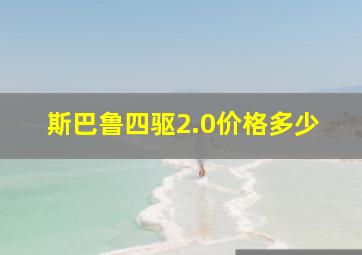 斯巴鲁四驱2.0价格多少