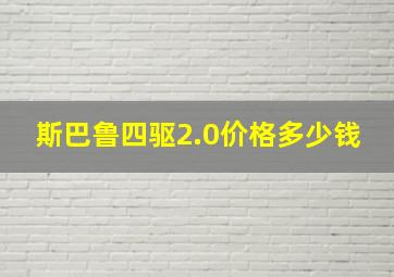 斯巴鲁四驱2.0价格多少钱