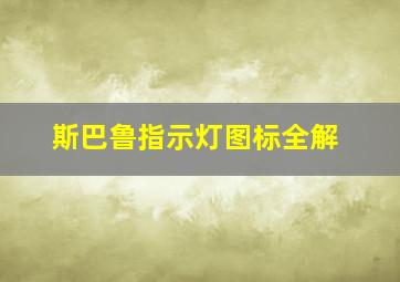 斯巴鲁指示灯图标全解