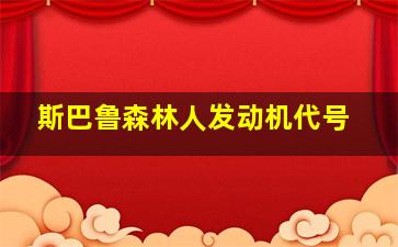 斯巴鲁森林人发动机代号