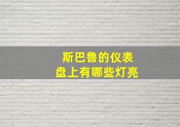 斯巴鲁的仪表盘上有哪些灯亮