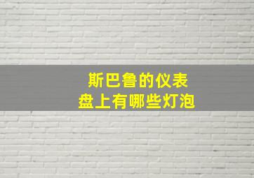 斯巴鲁的仪表盘上有哪些灯泡