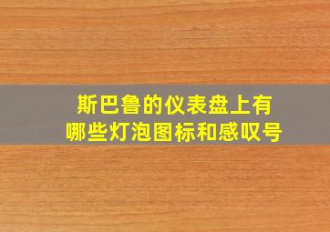 斯巴鲁的仪表盘上有哪些灯泡图标和感叹号