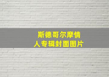 斯德哥尔摩情人专辑封面图片