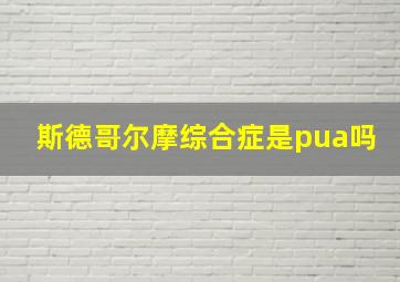 斯德哥尔摩综合症是pua吗