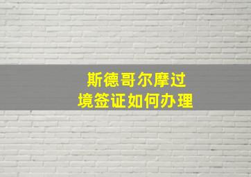 斯德哥尔摩过境签证如何办理