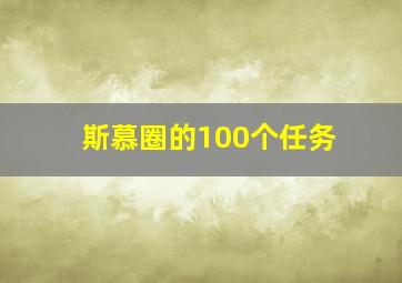 斯慕圈的100个任务