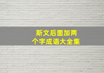 斯文后面加两个字成语大全集