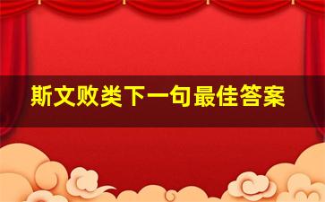 斯文败类下一句最佳答案