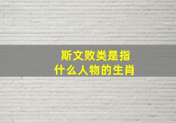 斯文败类是指什么人物的生肖