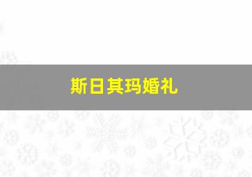 斯日其玛婚礼