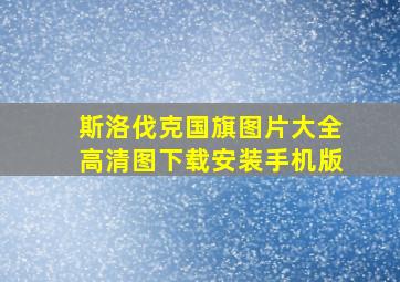 斯洛伐克国旗图片大全高清图下载安装手机版