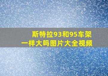 斯特拉93和95车架一样大吗图片大全视频