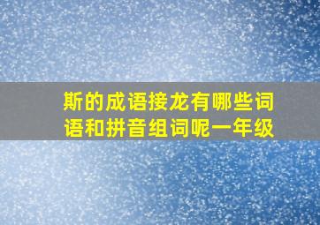 斯的成语接龙有哪些词语和拼音组词呢一年级