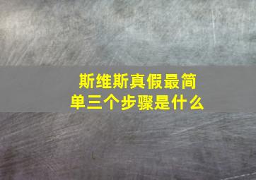 斯维斯真假最简单三个步骤是什么