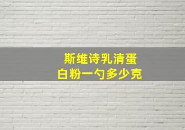 斯维诗乳清蛋白粉一勺多少克