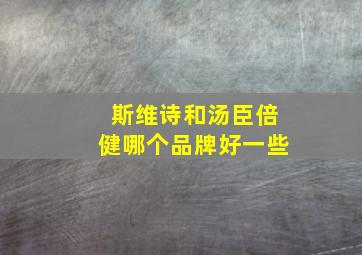 斯维诗和汤臣倍健哪个品牌好一些