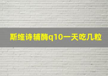 斯维诗辅酶q10一天吃几粒