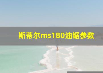 斯蒂尔ms180油锯参数