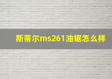 斯蒂尔ms261油锯怎么样