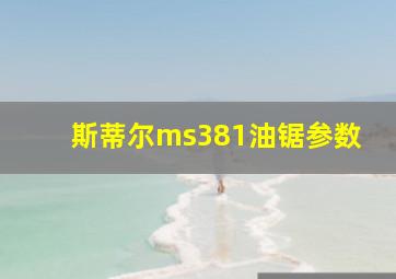 斯蒂尔ms381油锯参数