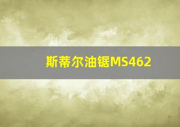 斯蒂尔油锯MS462