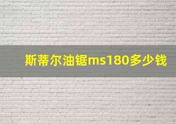 斯蒂尔油锯ms180多少钱