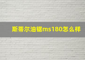 斯蒂尔油锯ms180怎么样