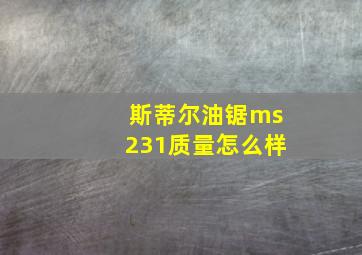 斯蒂尔油锯ms231质量怎么样